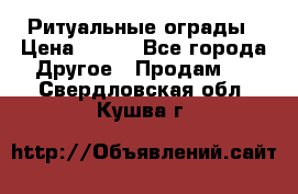 Ритуальные ограды › Цена ­ 840 - Все города Другое » Продам   . Свердловская обл.,Кушва г.